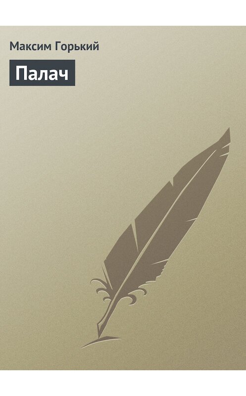 Обложка книги «Палач» автора Максима Горькия.