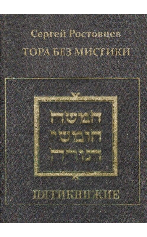 Обложка книги «Пятикнижие. Тора без мистики» автора Сергея Ростовцева. ISBN 9785449835949.