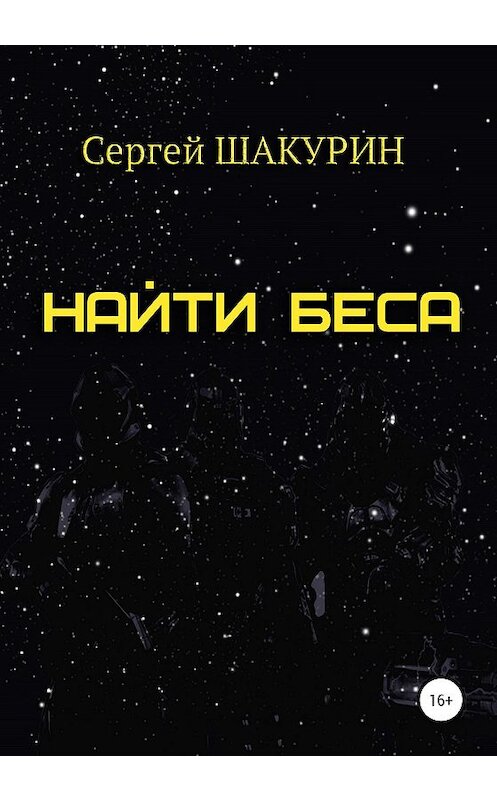 Обложка книги «Найти Беса» автора Сергея Шакурина издание 2020 года. ISBN 9785439106233.