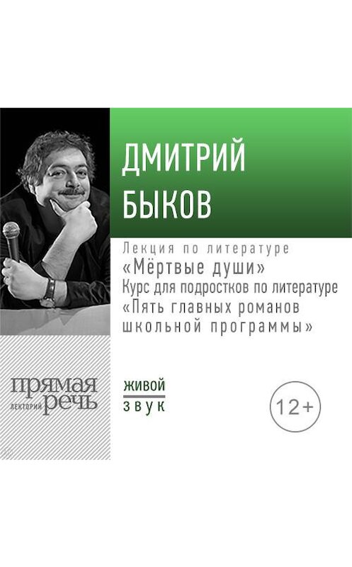 Обложка аудиокниги «Лекция «Мёртвые души»» автора Дмитрия Быкова.