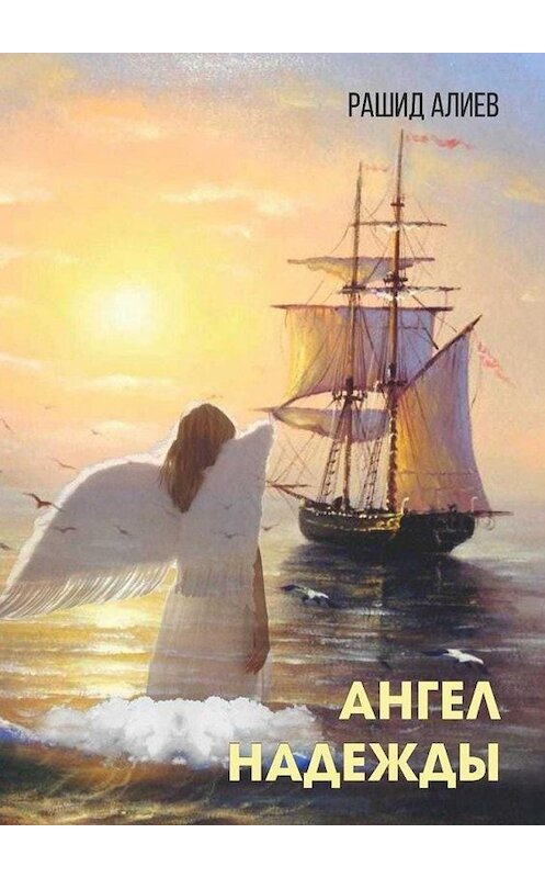 Обложка книги «Ангел надежды» автора Рашида Алиева. ISBN 9785005136299.