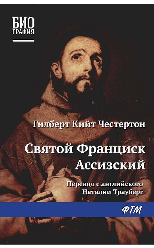 Обложка книги «Святой Франциск Ассизский» автора Гилберта Кита Честертона издание 2019 года. ISBN 9785446714254.