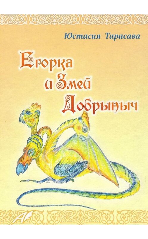 Обложка книги «Егорка и Змей Добрыныч» автора Юстасии Тарасавы. ISBN 9785005116154.