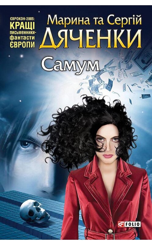 Обложка книги «Самум (збірник)» автора  издание 2011 года.