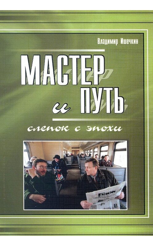 Обложка книги «Мастер и Путь. Слепок с эпохи» автора Владимира Ишечкина издание 2015 года. ISBN 9785906660497.