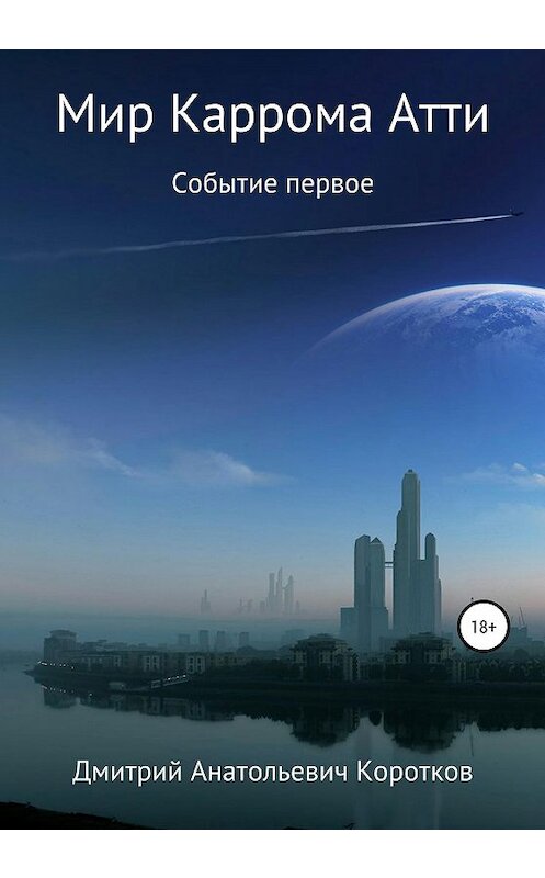 Обложка книги «Мир Каррома Атти. Событие первое» автора Дмитрия Короткова издание 2020 года.