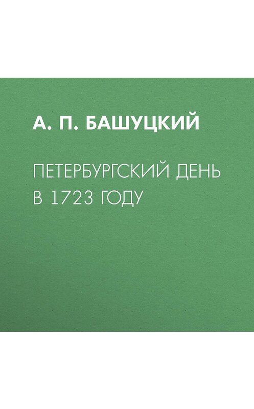 Обложка аудиокниги «Петербургский день в 1723 году» автора Александра Башуцкия.