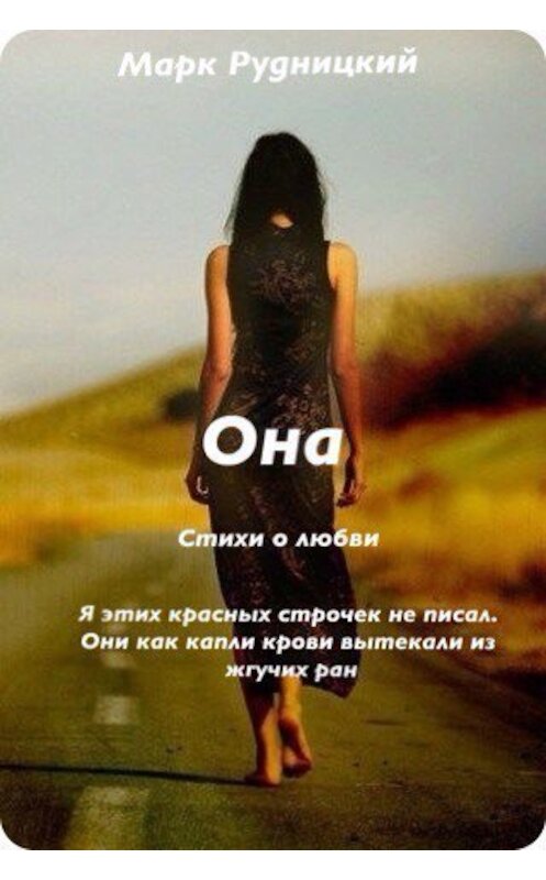 Обложка книги «Она» автора Алексея Рудницкия.