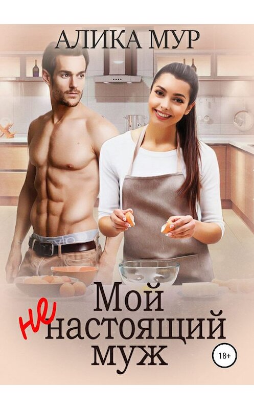 Обложка книги «Мой ненастоящий муж» автора Алики Мура издание 2019 года.