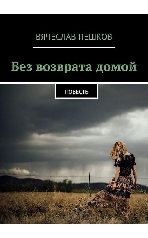 Обложка книги «Без возврата домой. Повесть» автора Вячеслава Пешкова. ISBN 9785005038371.