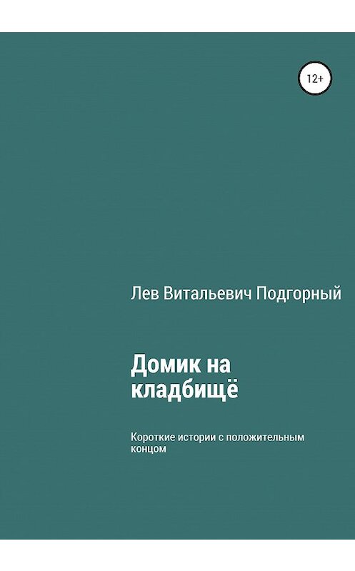 Обложка книги «Домик на кладбище» автора Лева Подгорный издание 2020 года.