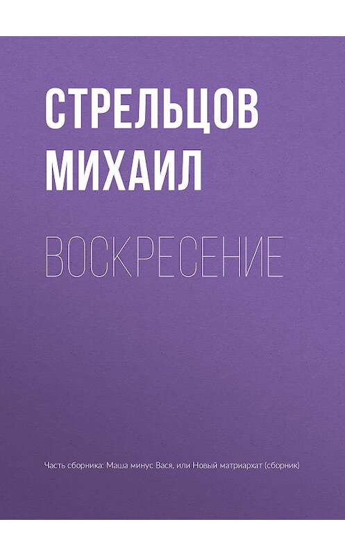 Обложка книги «Воскресение» автора Михаила Стрельцова издание 2018 года.