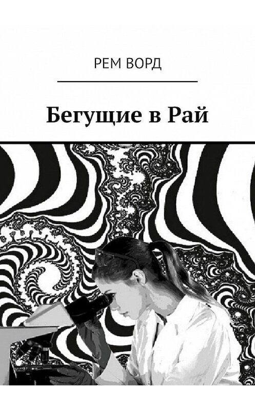 Обложка книги «Бегущие в Рай» автора Рем ворда. ISBN 9785448319846.
