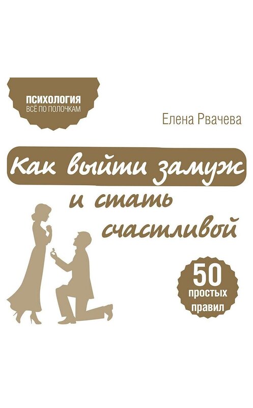 Обложка аудиокниги «Как выйти замуж и стать счастливой. 50 простых правил» автора Елены Рвачевы.