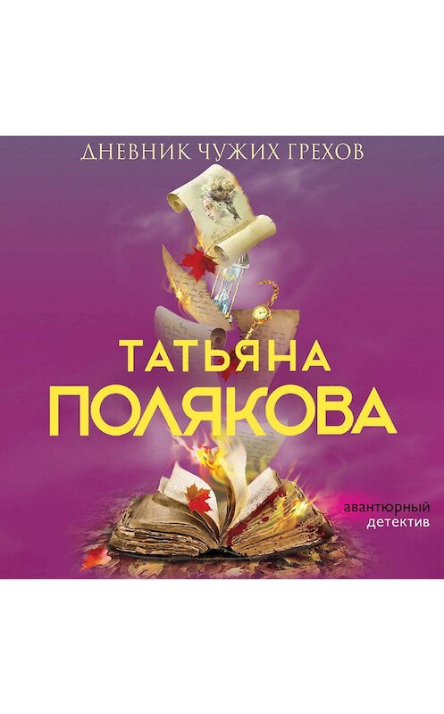 Обложка аудиокниги «Дневник чужих грехов» автора Татьяны Поляковы.