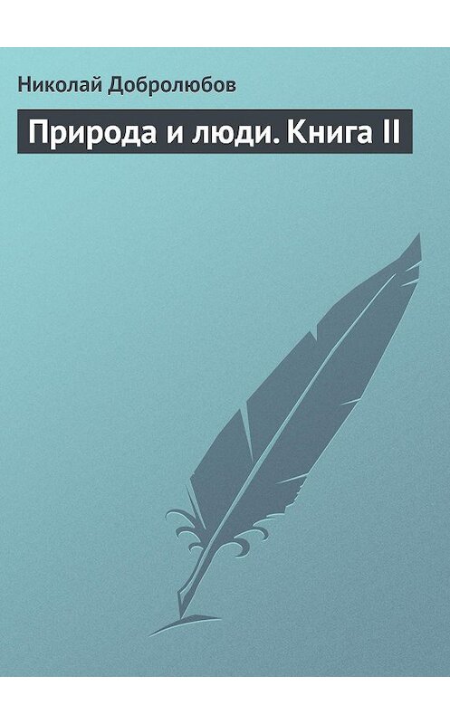 Обложка книги «Природа и люди. Книга II» автора Николая Добролюбова.