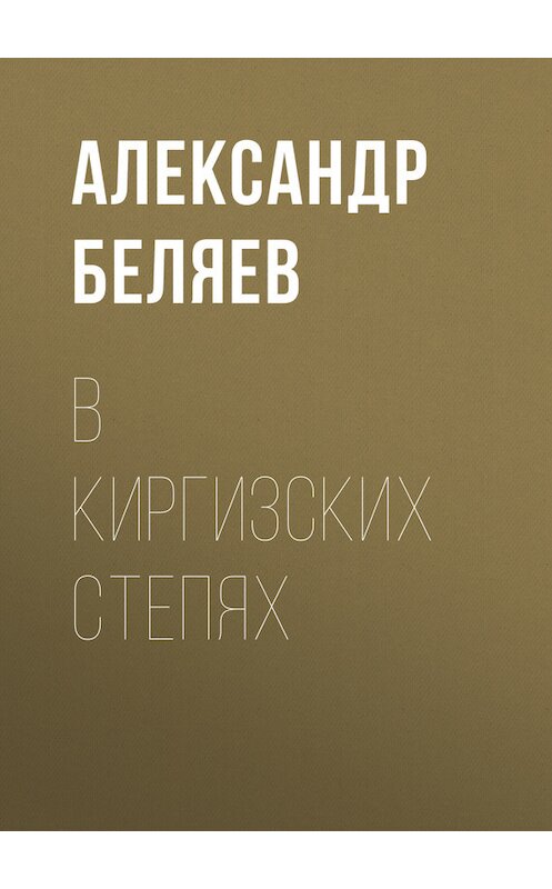 Обложка книги «В киргизских степях» автора Александра Беляева.