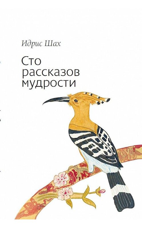 Обложка книги «Сто рассказов мудрости» автора Идриса Шаха. ISBN 9785910510375.
