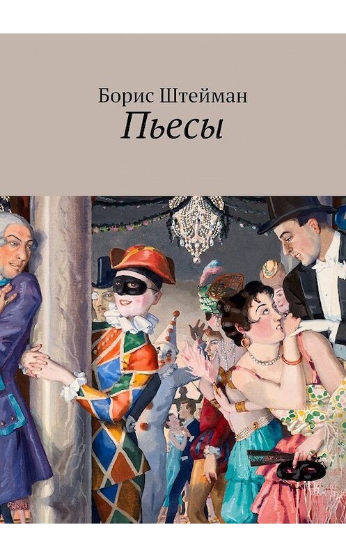 Обложка книги «Пьесы» автора Бориса Штеймана. ISBN 9785449351470.