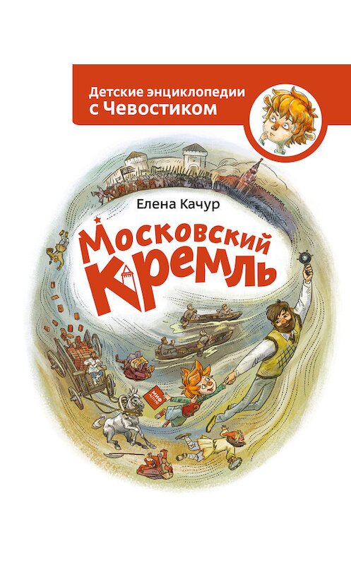 Обложка книги «Московский Кремль» автора Елены Качур издание 2017 года. ISBN 9785001008736.