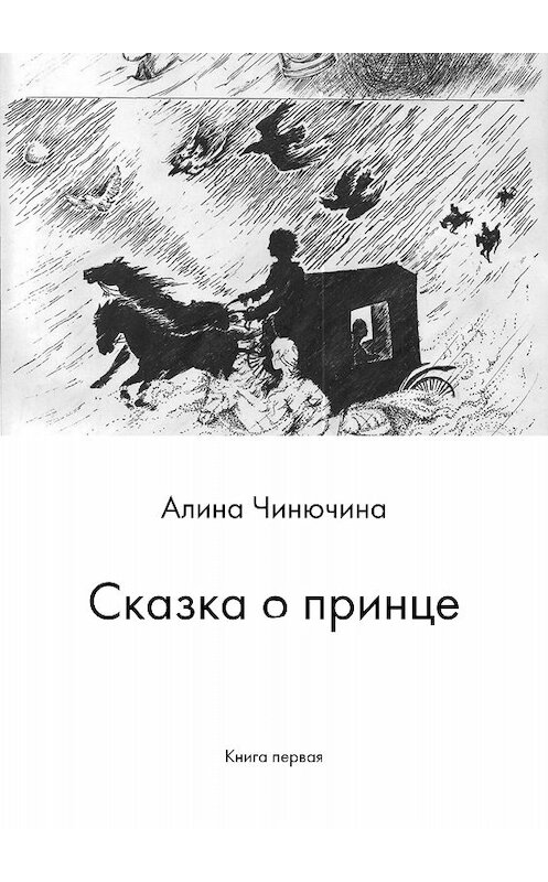 Обложка книги «Сказка о принце. Книга первая» автора Алиной Чинючины издание 2017 года.