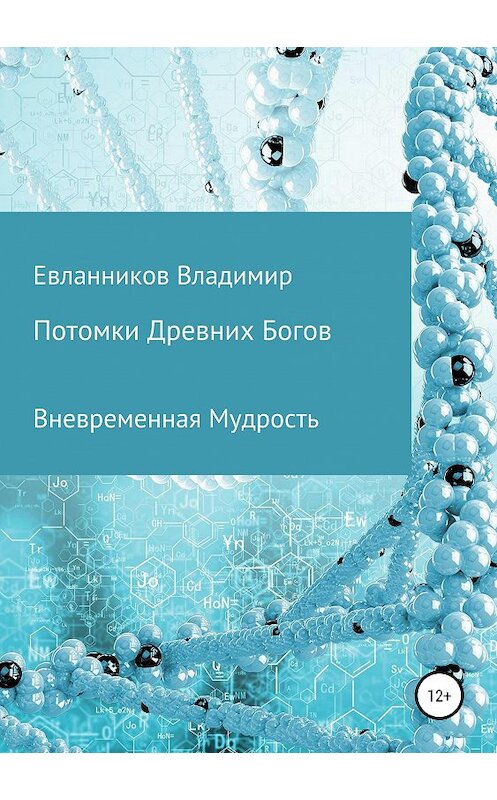 Обложка книги «Потомки Древних Богов» автора Владимира Евланникова издание 2019 года. ISBN 9785532117488.