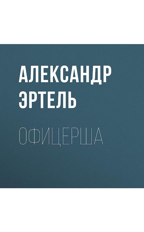 Обложка аудиокниги «Офицерша» автора Александр Эртели.