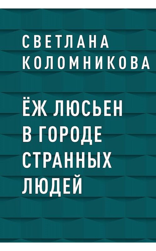 Обложка книги «Ёж Люсьен в городе странных людей» автора Светланы Коломниковы.