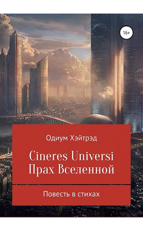 Обложка книги «Cineres Universi. Прах Вселенной» автора Одиума Хэйтрэда издание 2019 года.