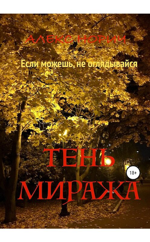 Обложка книги «Tень миража» автора Алекса Норича издание 2021 года.