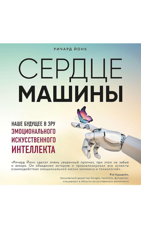 Обложка аудиокниги «Сердце машины. Наше будущее в эру эмоционального искусственного интеллекта» автора Ричарда Йонка.