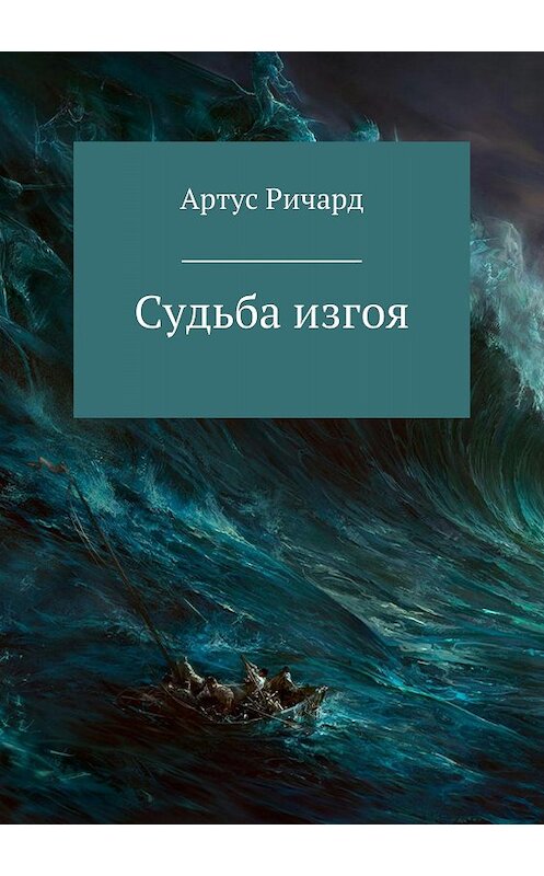 Обложка книги «Судьба изгоя» автора Ричарда Артуса издание 2018 года. ISBN 9785532125261.