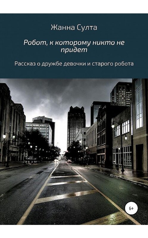 Обложка книги «Робот, к которому никто не придёт» автора Жанны Султы издание 2020 года.