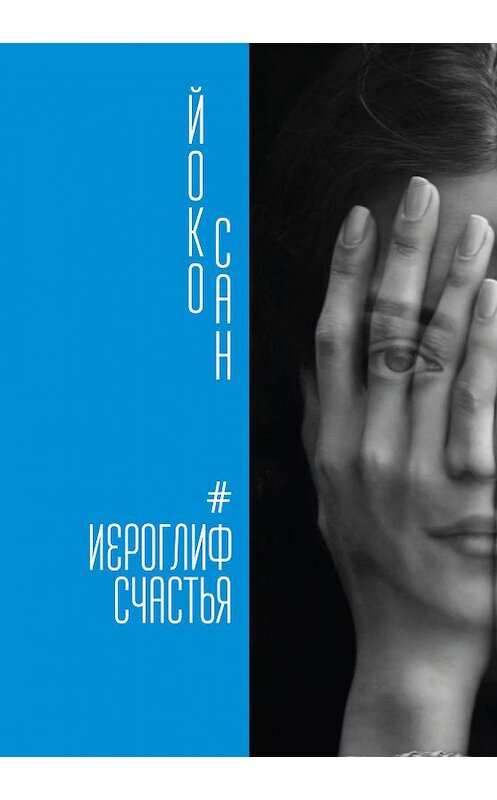 Обложка книги «Иероглиф счастья» автора Йоко Сана издание 2018 года. ISBN 9785907030527.