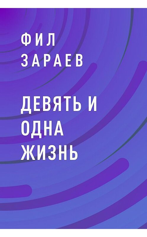 Обложка книги «Девять и одна жизнь» автора Фила Зараева.