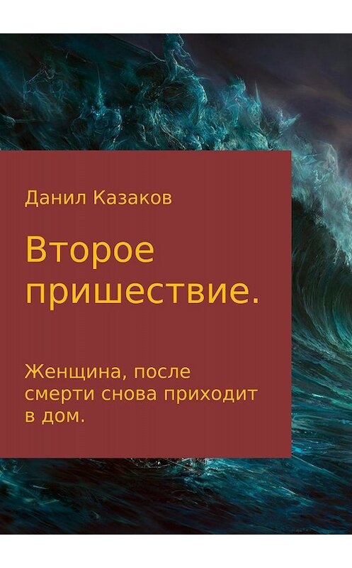 Обложка книги «Второе пришествие» автора Данила Казакова издание 2017 года.