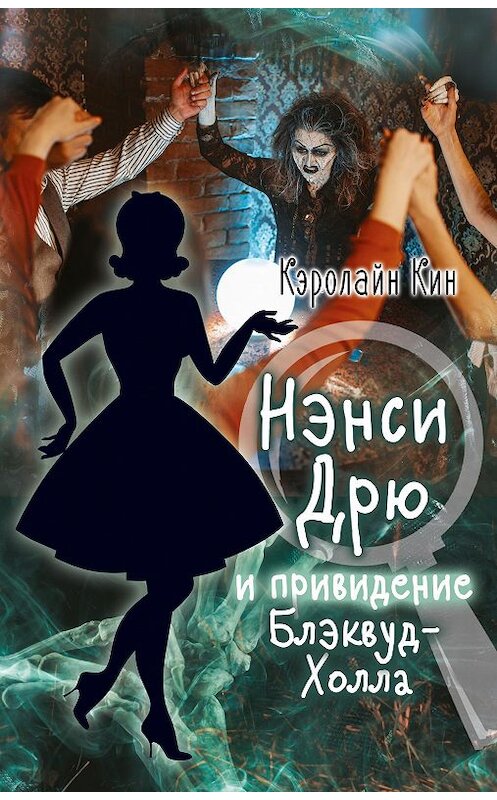 Обложка книги «Нэнси Дрю и привидение Блэквуд-Холла» автора Кэролайна Кина. ISBN 9785171229290.