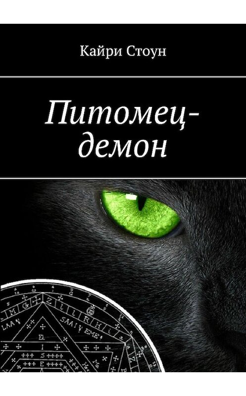 Обложка книги «Питомец-демон» автора Кайри Стоуна. ISBN 9785449065292.