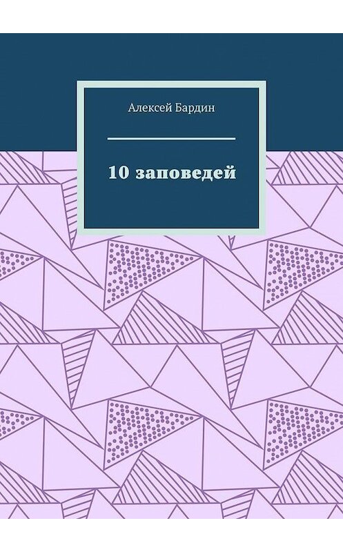 Обложка книги «10 заповедей» автора Алексея Бардина. ISBN 9785005192066.