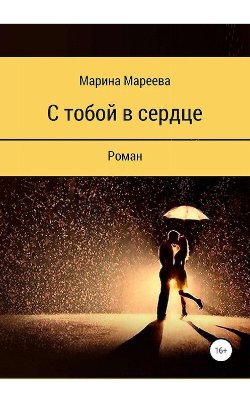 Обложка книги «С тобой в сердце» автора Мариной Мареевы издание 2019 года.