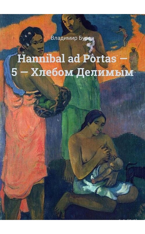 Обложка книги «Hannibal ad Portas – 5 – Хлебом Делимым» автора Владимира Бурова. ISBN 9785005011824.