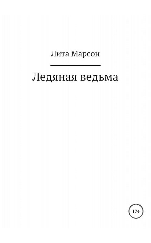 Обложка книги «Ледяная ведьма» автора Лити Марсона издание 2018 года.