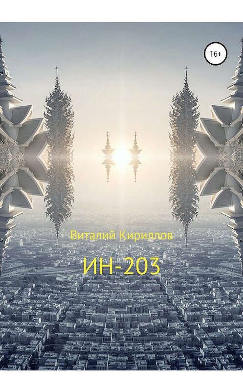 Обложка книги «ИН-203» автора Виталого Кириллова издание 2020 года.