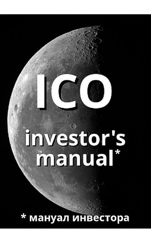Обложка книги «ICO investor's manual (мануал инвестора)» автора Артема Старостина издание 2018 года. ISBN 9785532127036.