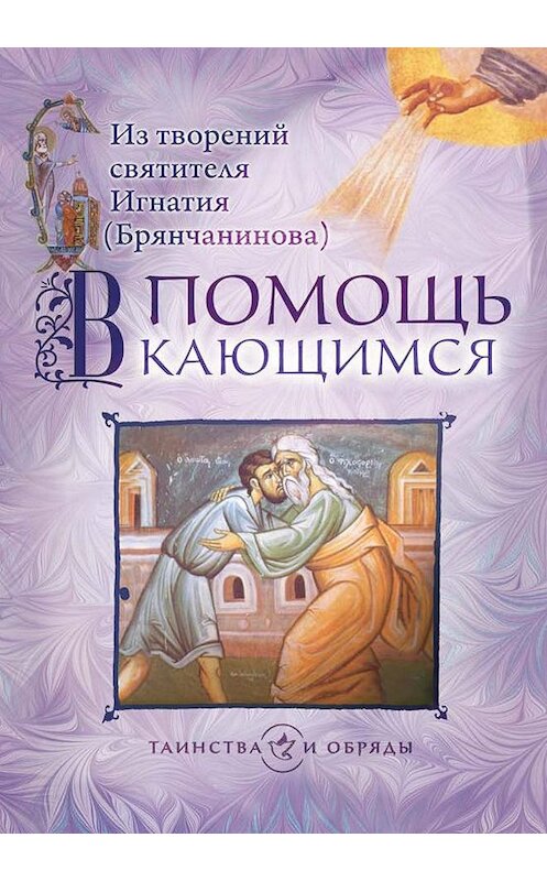 Обложка книги «В помощь кающимся. Из творений святителя Игнатия (Брянчанинова)» автора Святителя Игнатия (брянчанинов). ISBN 9785753315625.