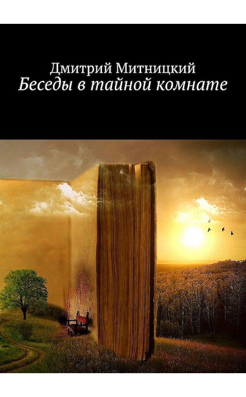 Обложка книги «Беседы в тайной комнате» автора Дмитрия Митницкия. ISBN 9785449385321.