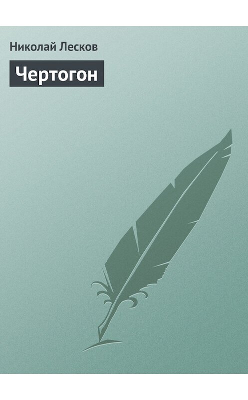 Обложка книги «Чертогон» автора Николая Лескова издание 1879 года.