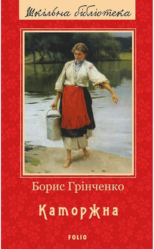 Обложка книги «Каторжна» автора Борис Грінченко издание 2019 года.