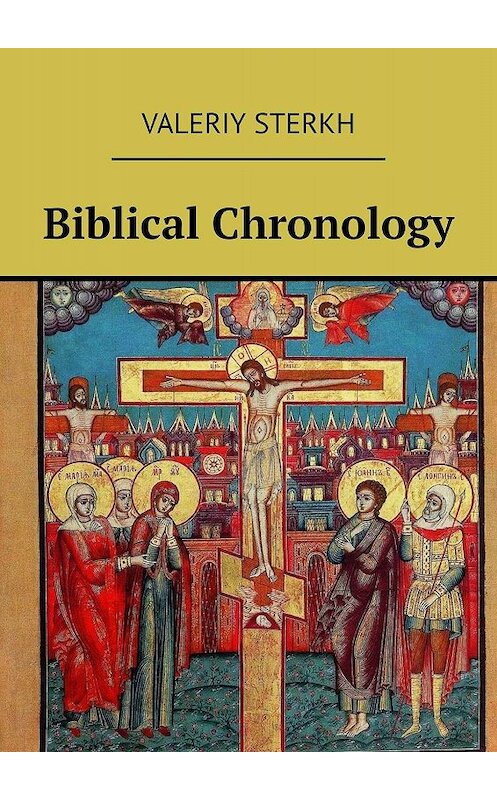 Обложка книги «Biblical Chronology» автора Valeriy Sterkh. ISBN 9785449337689.