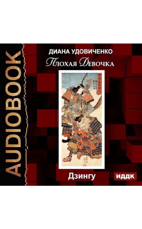 Обложка аудиокниги «Плохая девочка. Дзингу» автора Дианы Удовиченко.